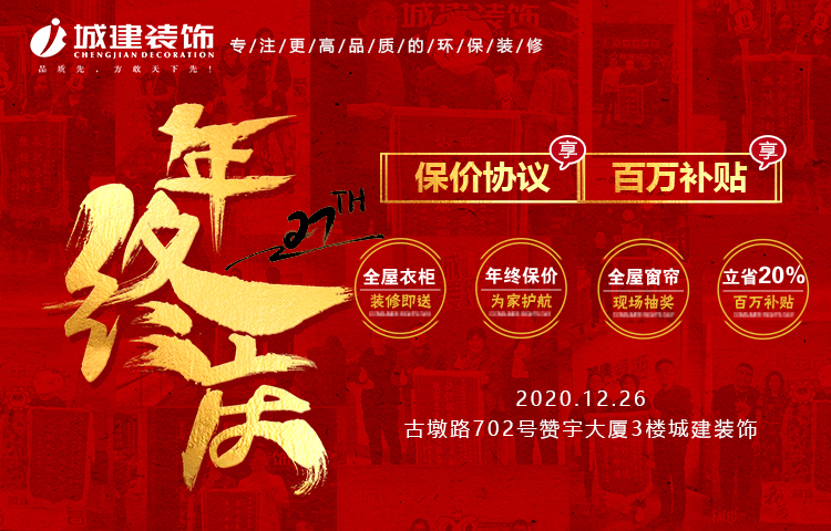 來城建裝飾2020年終慶典，2021年裝修不漲價！再領百萬福利！