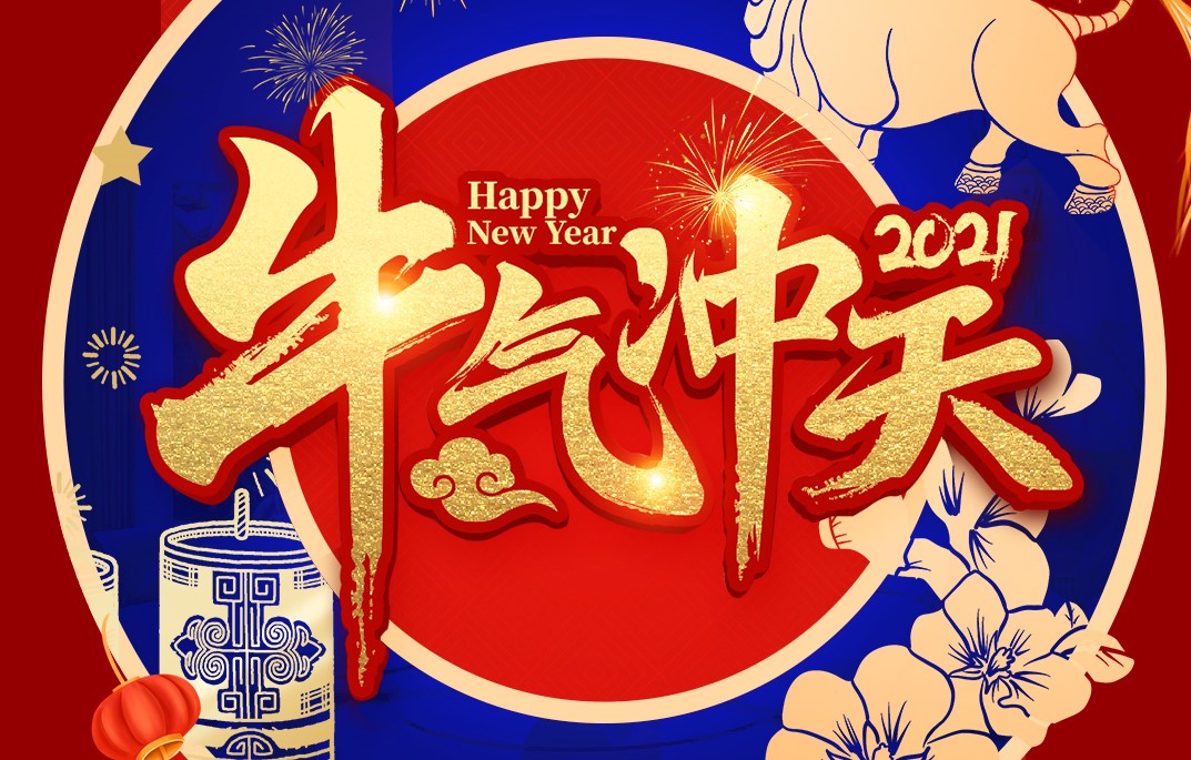城建裝飾恭祝大家新春快樂(lè)！牛年大吉！