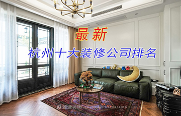 10個你不知道的杭州家裝公司,要如何選擇？