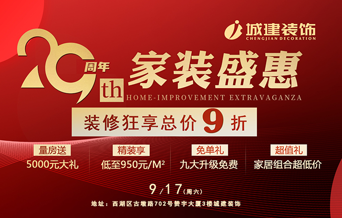 就在明天！城建裝飾29周年狂歡派對即將開啟