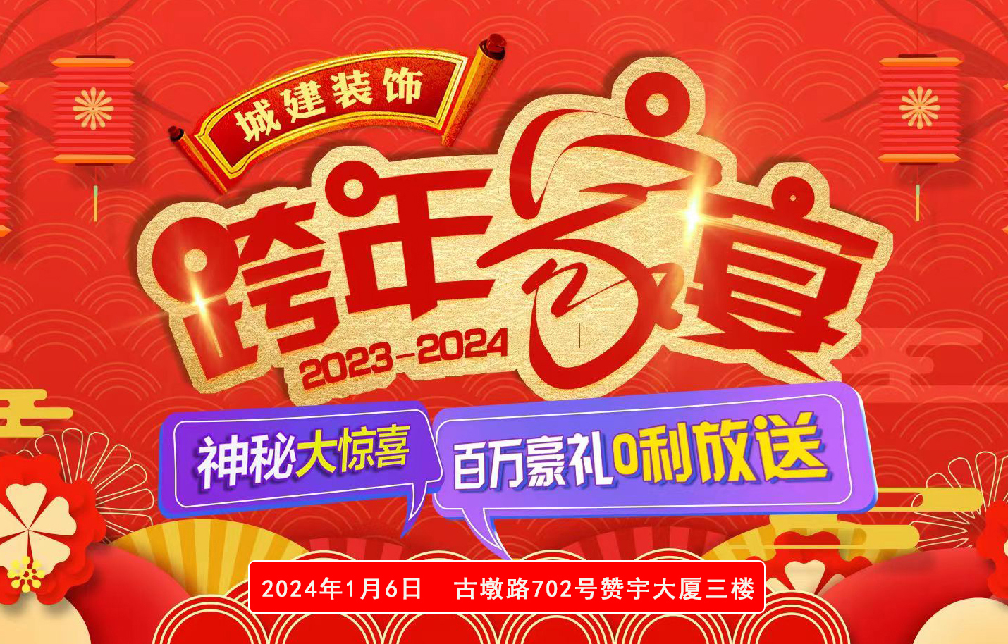 城建裝飾百萬(wàn)膨脹基金，拉響跨年裝修狂歡第一炮！