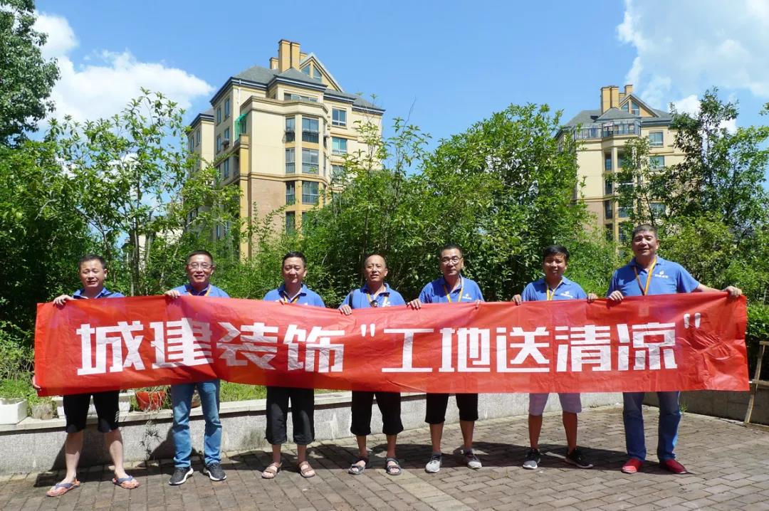 城建裝飾夏季送清涼正在進(jìn)行中 城建裝飾夏季送清涼