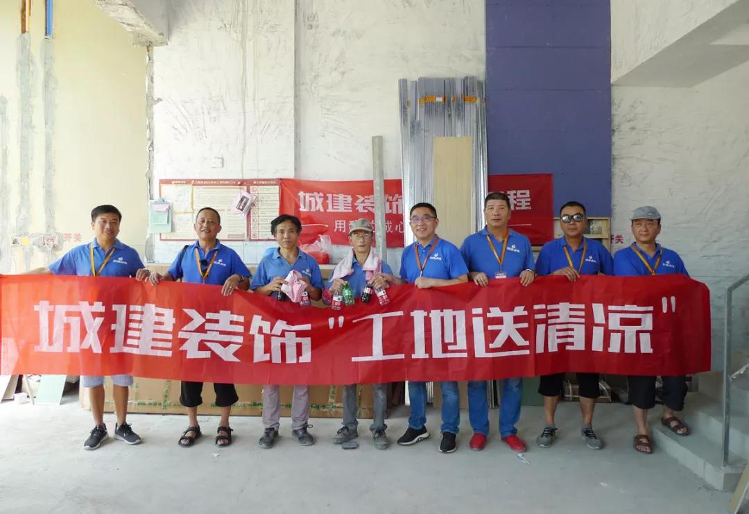 城建裝飾夏季送清涼正在進(jìn)行中