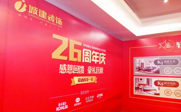 城建裝飾26周年慶活動現(xiàn)場 城建裝飾周年慶1.jpg